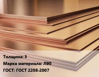 Латунный лист 3 Марка: Л90 ГОСТ 2208-2007